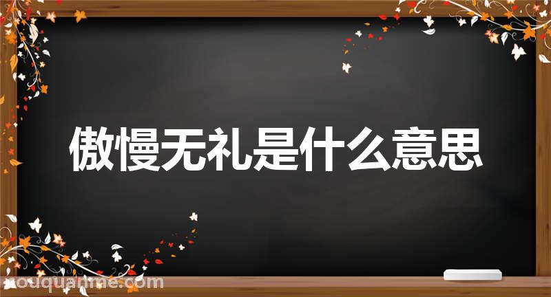 傲慢无礼是什么意思 傲慢无礼的拼音 傲慢无礼的成语解释